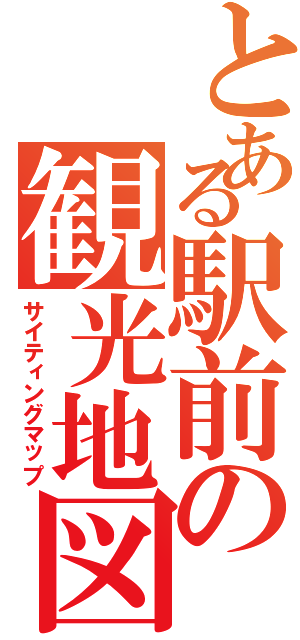 とある駅前の観光地図（サイティングマップ）