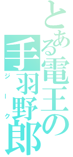 とある電王の手羽野郎（ジーク）