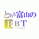 とある富山のＢＢＴ（キャバクラ２１世紀のＣＭ）