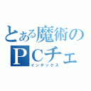 とある魔術のＰＣチェア（インデックス）