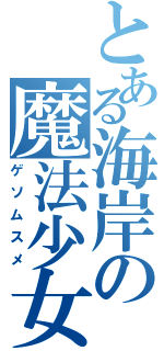 とある海岸の魔法少女（ゲソムスメ）