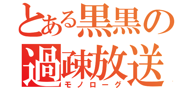 とある黒黒の過疎放送（モノローグ）