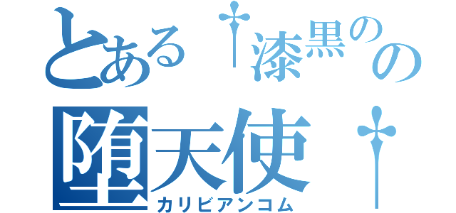 とある†漆黒のの堕天使†（カリビアンコム）