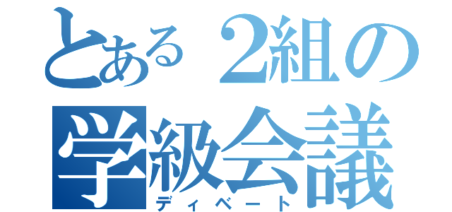 とある２組の学級会議（ディベート）