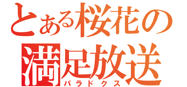 とある桜花の満足放送（パラドクス）