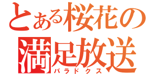 とある桜花の満足放送（パラドクス）