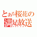 とある桜花の満足放送（パラドクス）