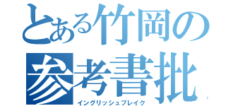 とある竹岡の参考書批判（イングリッシュブレイク）