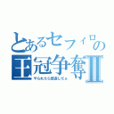 とあるセフィロスの王冠争奪Ⅱ（やられたら倍返しだぁ）