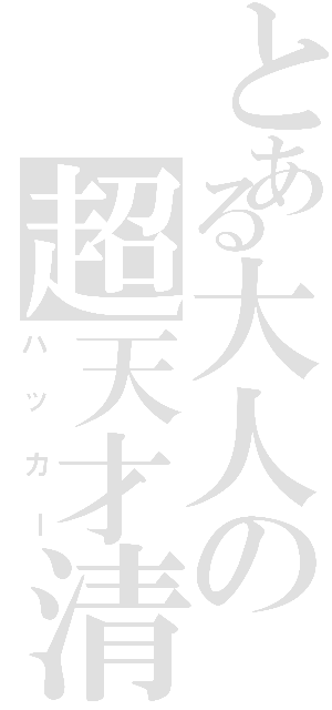 とある大人の超天才清楚系病弱美少女（ハッカー）