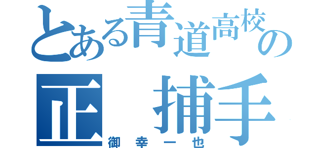 とある青道高校の正 捕手（御幸一也）