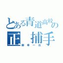 とある青道高校の正 捕手（御幸一也）