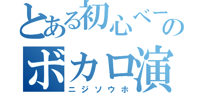 とある初心ベーシストのボカロ演奏（ニジソウホ）