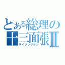 とある総理の十三面張Ⅱ（ライジングサン）