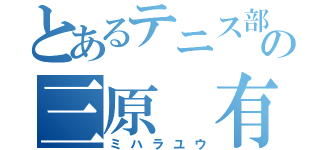 とあるテニス部の三原　有（ミハラユウ）