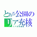 とある公園のリア充核爆発（リア充核爆発）