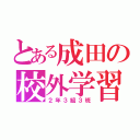 とある成田の校外学習（２年３組３班）