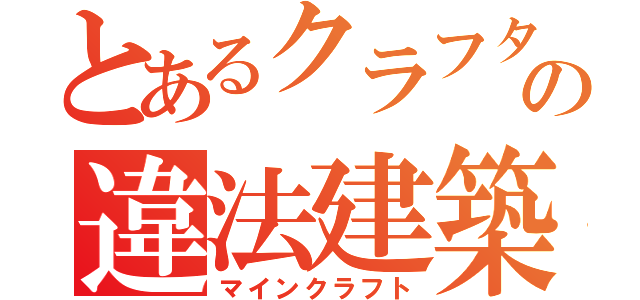 とあるクラフターの違法建築（マインクラフト）