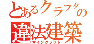 とあるクラフターの違法建築（マインクラフト）