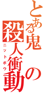 とある鬼の殺人衝動（ニットボウ）