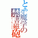 とある魔学の禁書磁砲（レールックス）