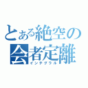 とある絶空の会者定離（インテグラル）