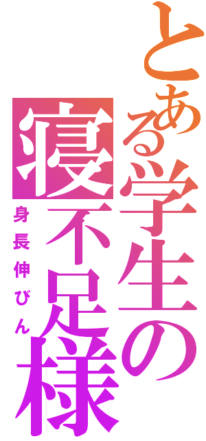 とある学生の寝不足様（身長伸びん）