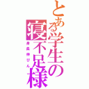 とある学生の寝不足様（身長伸びん）