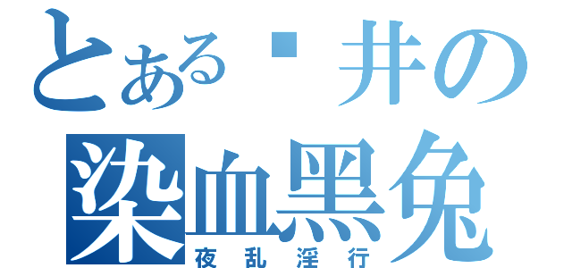 とある苍井の染血黑兔（夜乱淫行）