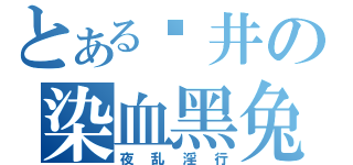 とある苍井の染血黑兔（夜乱淫行）