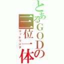 とあるＧＯＤの三位一体（ゴッドリンク）