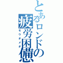 とあるロンドの疲労困憊（モウダメダ）