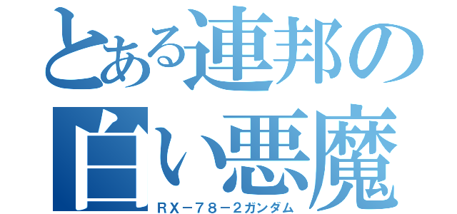 とある連邦の白い悪魔（ＲＸ－７８－２ガンダム）