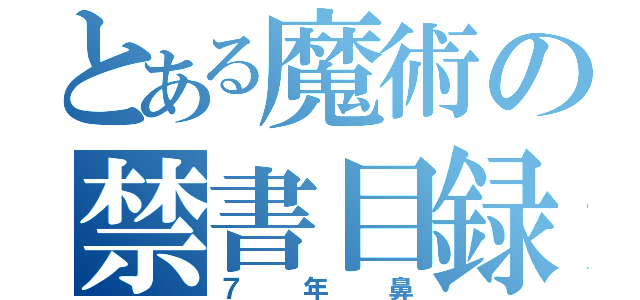 とある魔術の禁書目録（７年鼻）