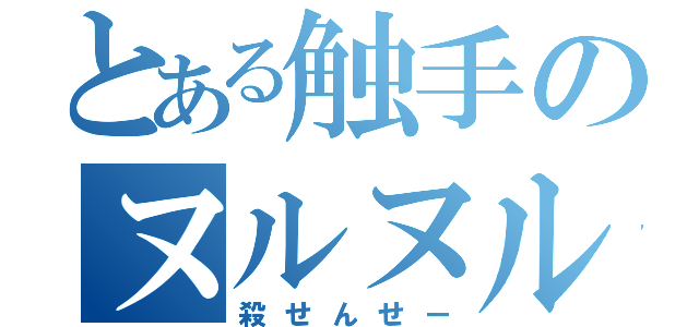 とある触手のヌルヌル（殺せんせー）