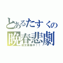 とあるたすくの晩春悲劇（彼女募集中！！）