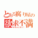 とある腐り屋の欲求不満（ホモよこせぇ！）