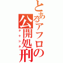 とあるアフロの公開処刑（タケシタ）