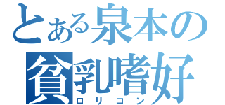 とある泉本の貧乳嗜好（ロリコン）