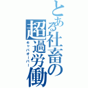 とある社畜の超過労働（キャパオーバー）