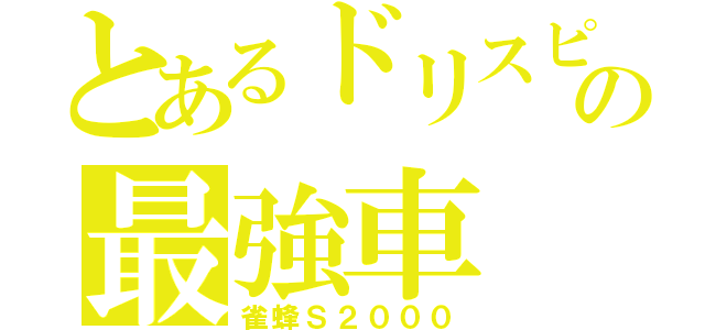 とあるドリスピの最強車（雀蜂Ｓ２０００）