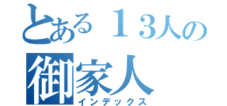 とある１３人の御家人（インデックス）