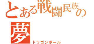 とある戦闘民族の夢（ドラゴンボール）