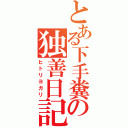 とある下手糞の独善日記（ヒトリヨガリ）