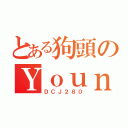 とある狗頭のＹｏｕｎ（ＤＣＪ２８０）