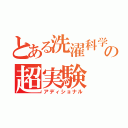 とある洗濯科学の超実験（アディショナル）