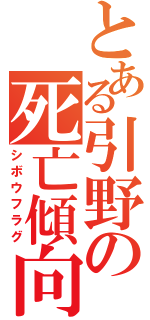 とある引野の死亡傾向（シボウフラグ）