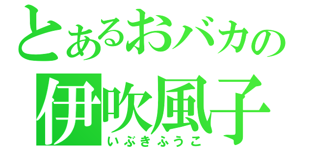 とあるおバカの伊吹風子（いぶきふうこ）