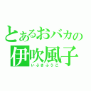 とあるおバカの伊吹風子（いぶきふうこ）