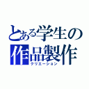 とある学生の作品製作（クリエーション）